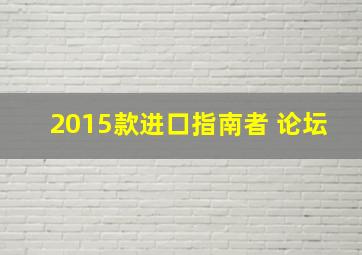 2015款进口指南者 论坛